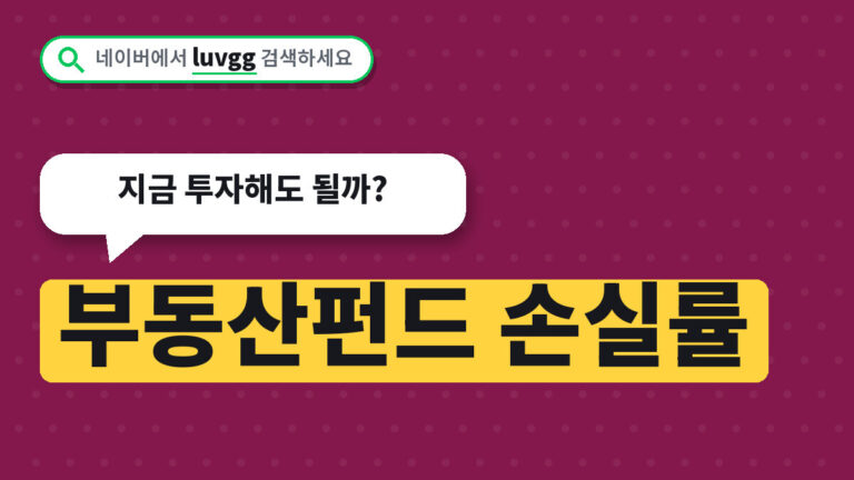 부동산펀드 손실률
