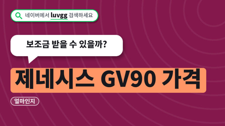 제네시스 GV90 가격