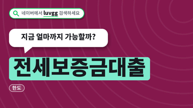 전세보증금대출