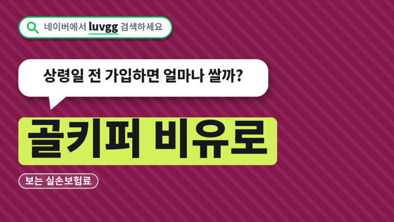 골키퍼 실손보험