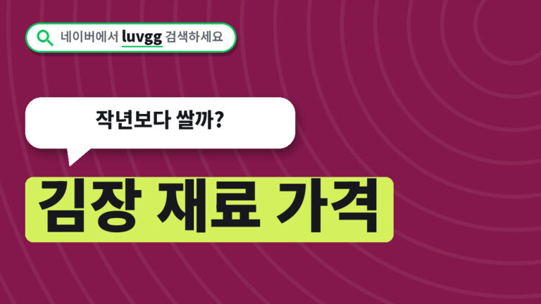 김장 재료 가격