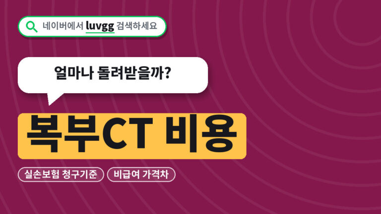 복부CT 비용