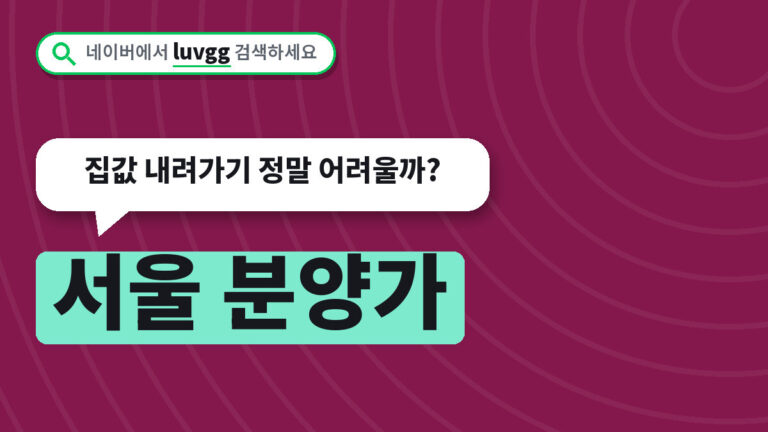서울 분양가