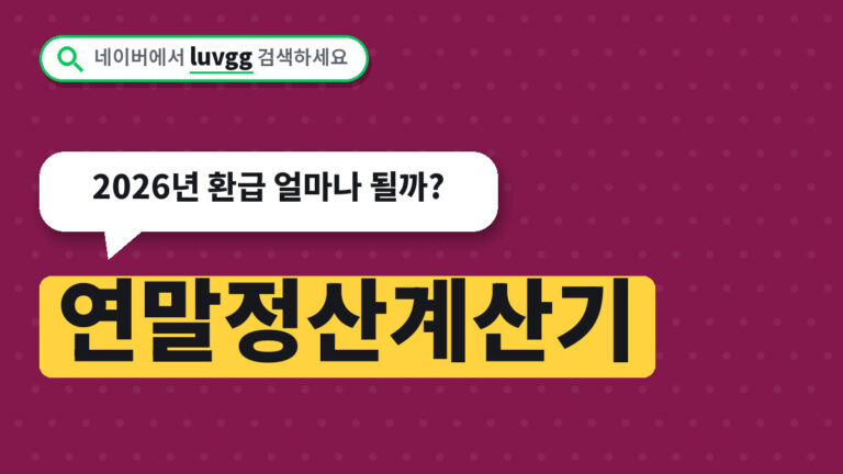 연말정산계산기