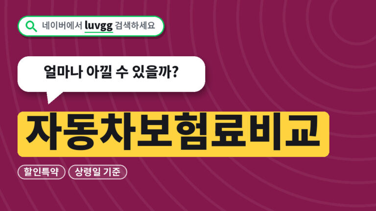 자동차보험료비교