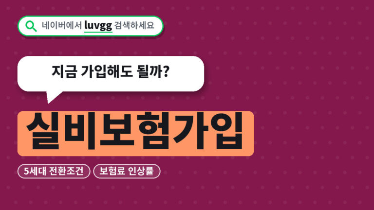 실비보험가입