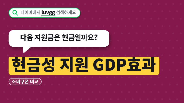 현금성 지원 GDP효과