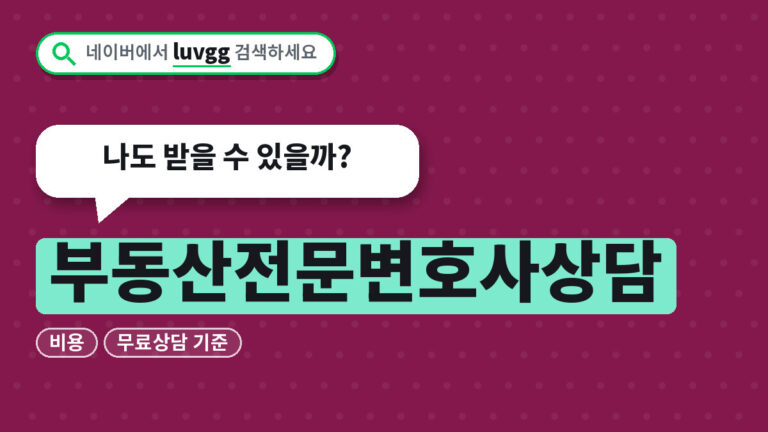 부동산전문변호사상담