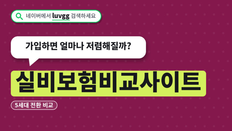 실비보험비교사이트