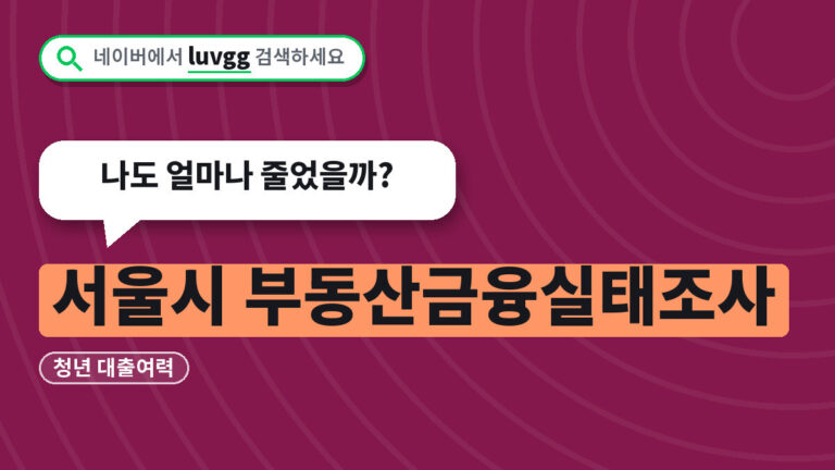 서울시 부동산금융실태조사