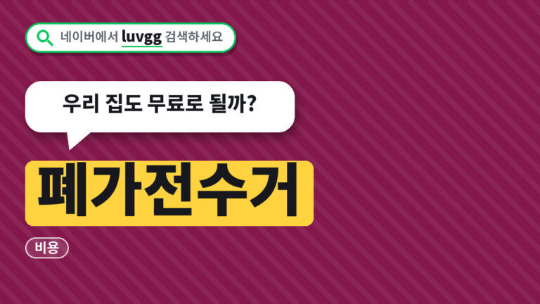 폐가전수거
