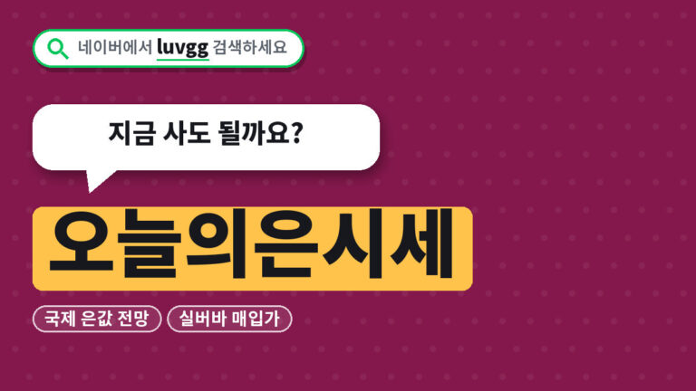 오늘의은시세