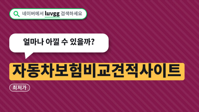 자동차보험비교견적사이트