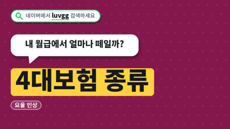 4대보험 종류