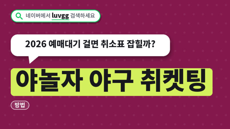 야놀자 야구 취켓팅
