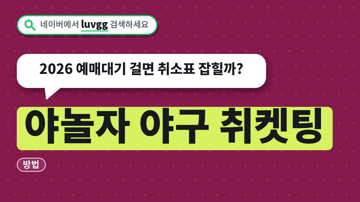 야놀자 야구 취켓팅 방법, 2026 예매대기 걸면 취소표 잡힐까?