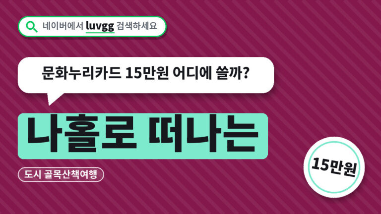도시 골목산책여행