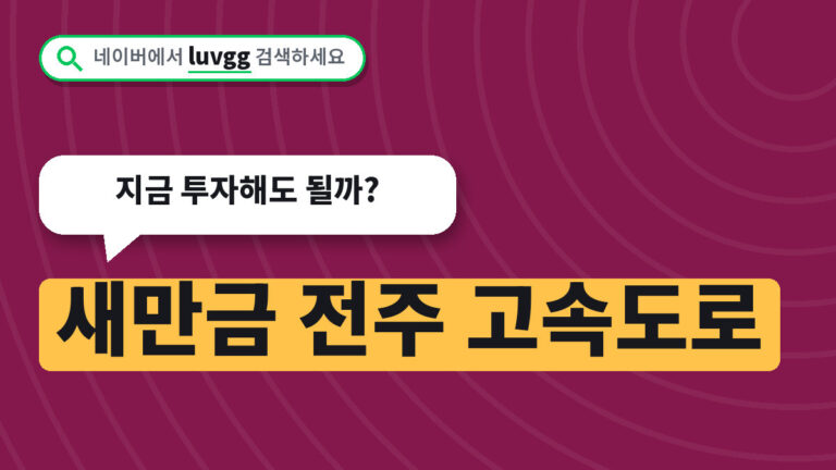 새만금 전주 고속도로