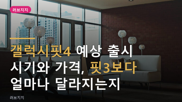 갤럭시핏4 출시 시기