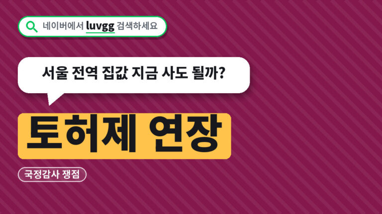 토허제 연장