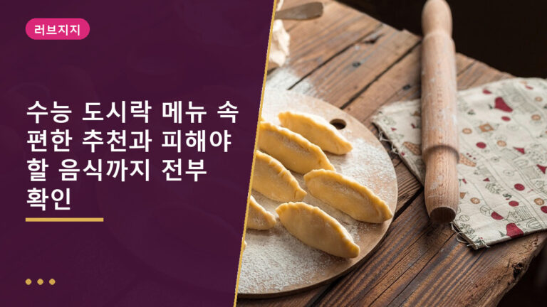 수능 도시락 메뉴