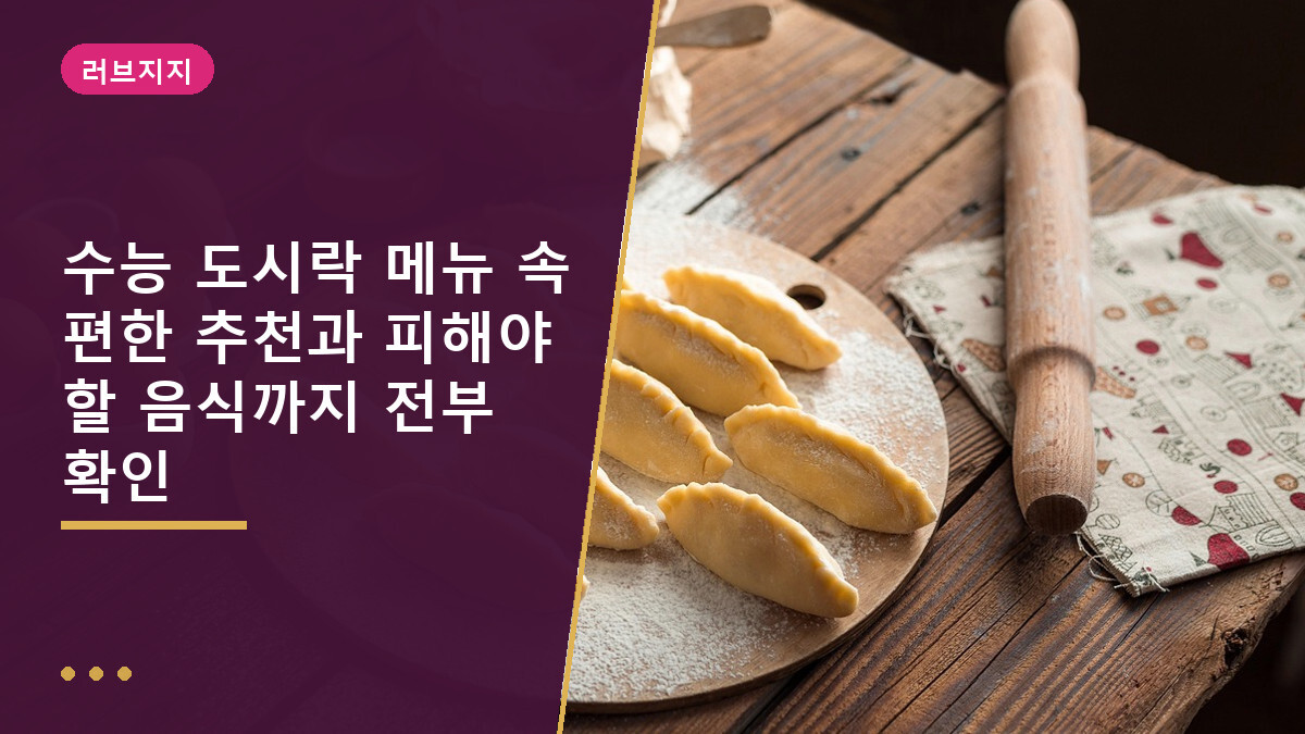 수능 도시락 메뉴 속 편한 추천과 피해야 할 음식까지 전부 확인