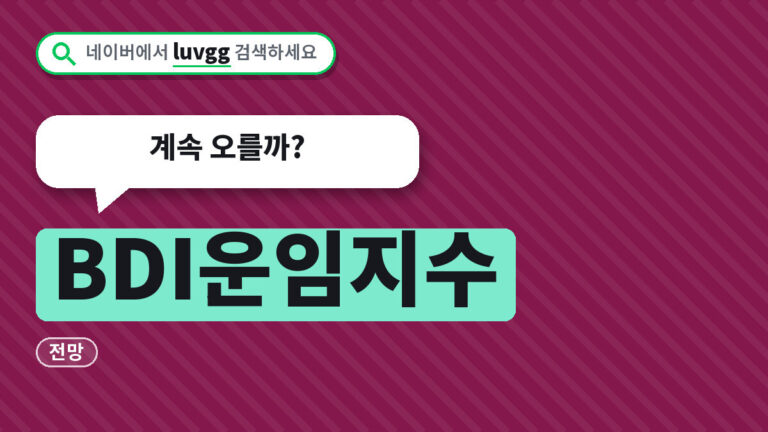 BDI운임지수