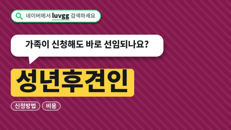 성년후견인