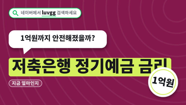 저축은행 정기예금 금리