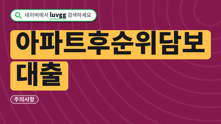아파트후순위담보대출