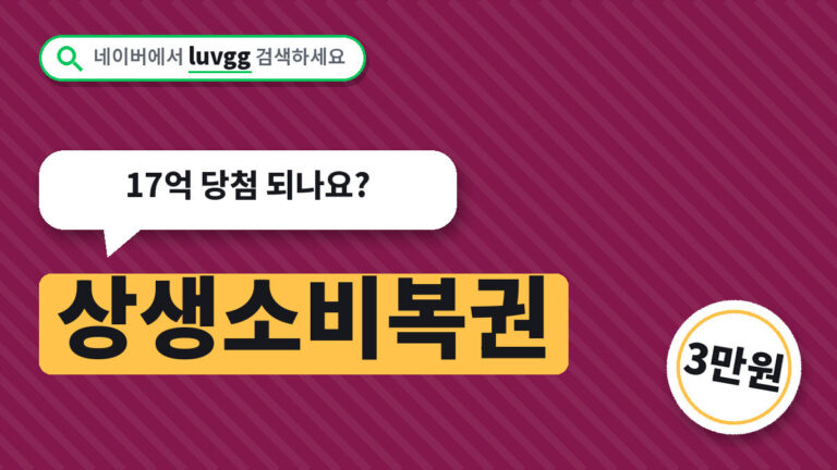 상생소비복권