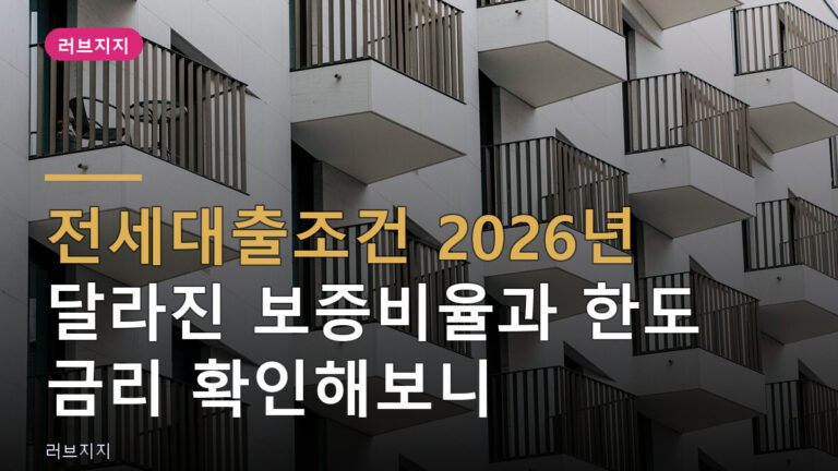 전세대출조건