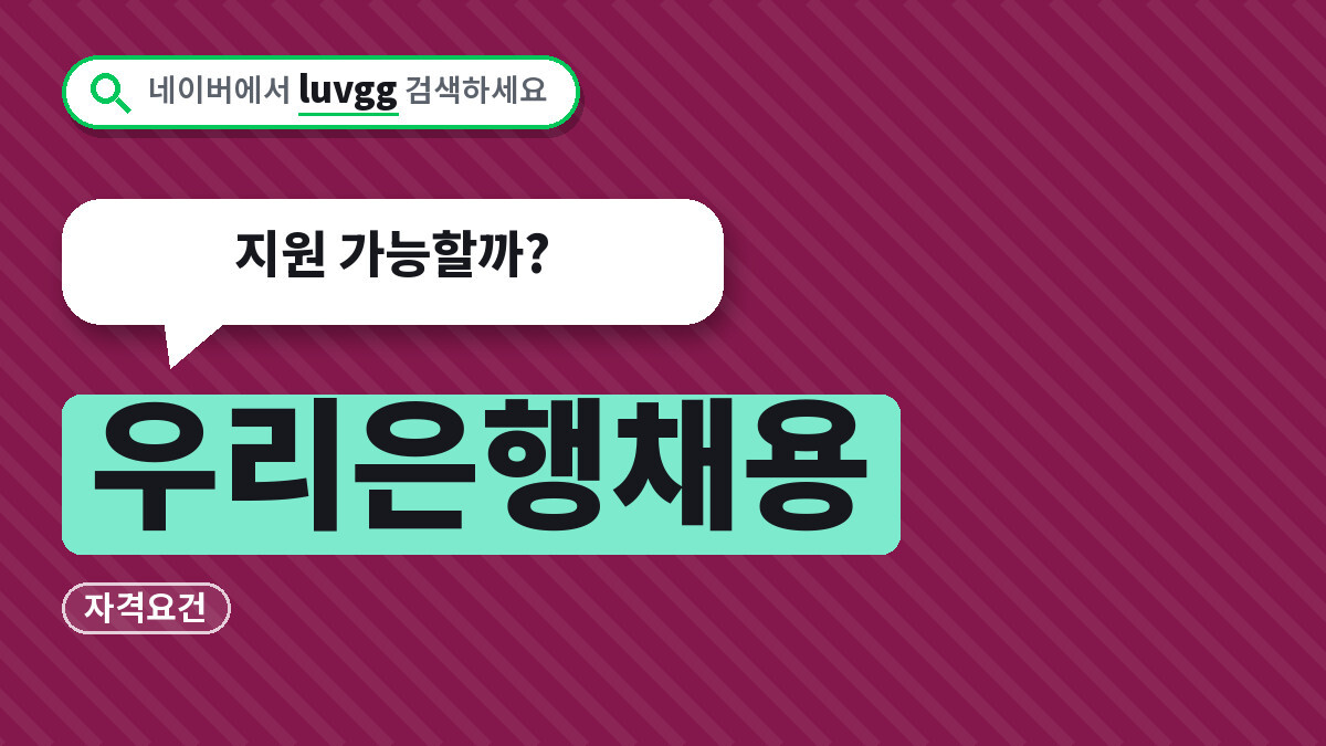 우리은행채용 2026 하반기 전형 일정과 자격요건, 지원 가능할까?
