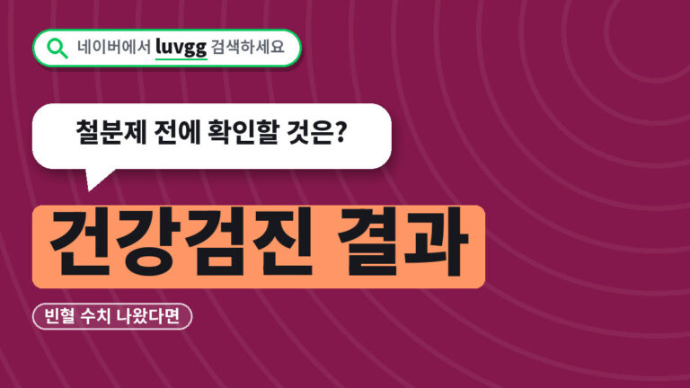 건강검진 결과