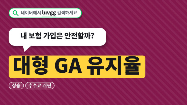 대형 GA 유지율