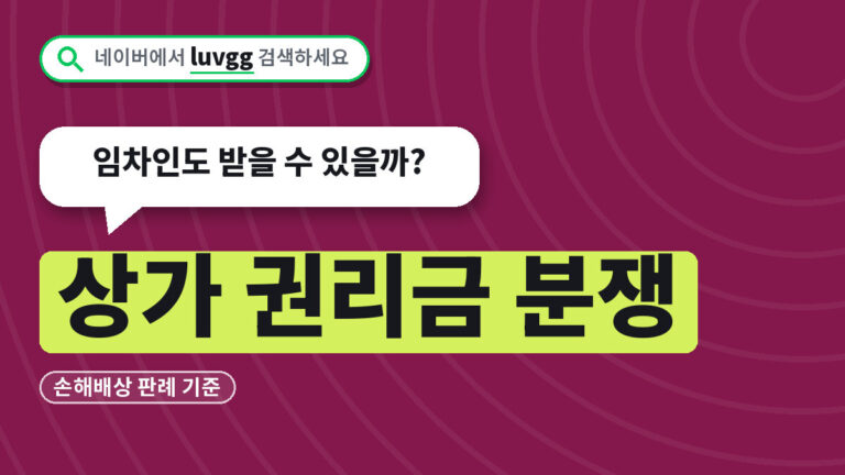 상가 권리금 분쟁
