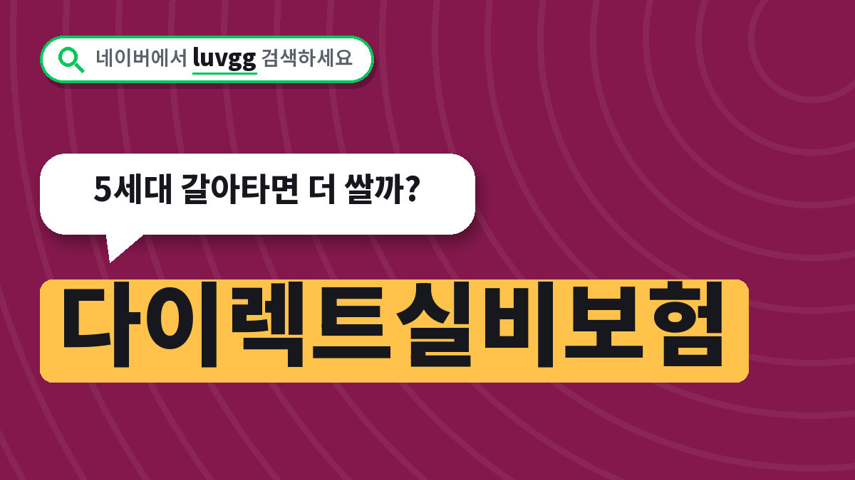 다이렉트실비보험 보험료 지금 얼마인지, 5세대 갈아타면 더 쌀까?