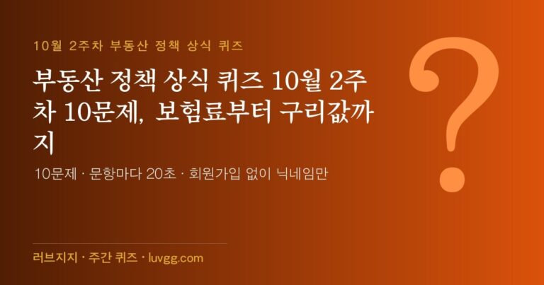 부동산 정책 상식 퀴즈 10월 2주차 10문제, 보험료부터 구리값까지
