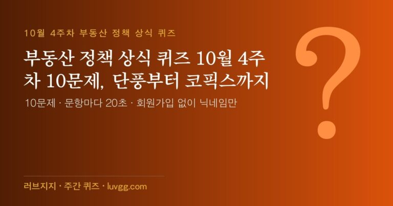 부동산 정책 상식 퀴즈 10월 4주차 10문제, 단풍부터 코픽스까지